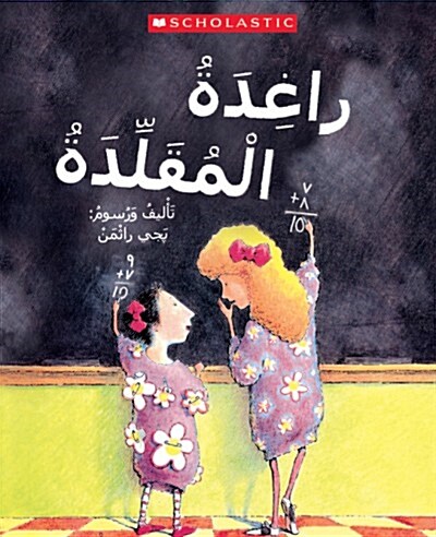 RUBY THE COPYCAT (My Arabic Library) (Paperback)