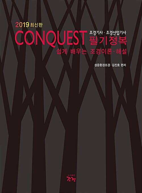 2019 Conquest 조경기사.조경산업기사 필기정복