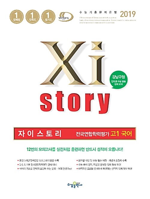 Xistory 자이스토리 전국연합학력평가 고1 국어 (2019년)