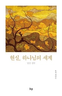 현실, 하나님의 세계 (반양장)