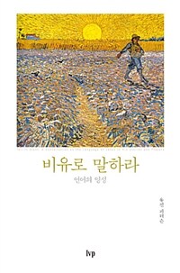 비유로 말하라 :언어의 영성 