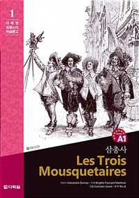 삼총사 =Les trois mousquetaires 