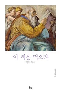 이 책을 먹으라 :영적 독서 