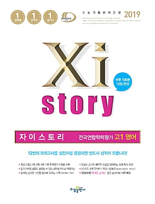 [중고] Xistory 자이스토리 전국연합학력평가 고1 영어 (2019년)