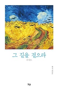 그 길을 걸으라 (반양장)