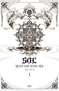 SOL :정민식 장편소설 