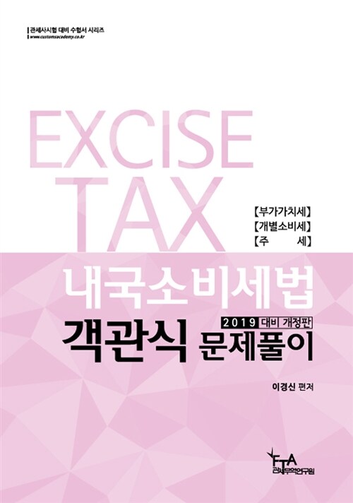 2019 내국소비세법 객관식문제풀이