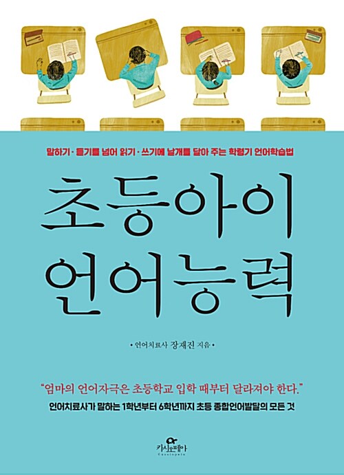 초등아이 언어능력 : 말하기·듣기를 넘어 읽기·쓰기에 날개를 달아 주는 학령기 언어학습법