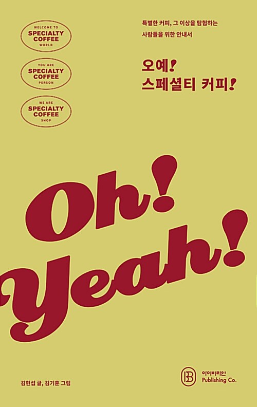 오예! 스페셜티 커피!