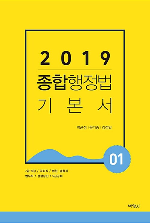 2019 종합행정법 기본서 1