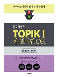 한국어뱅크 TOPIK 1 한 권이면 OK (영어판)