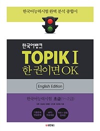 한국어뱅크 TOPIK 1 한 권이면 OK (영어판)
