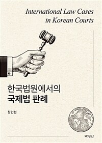 한국법원에서의 국제법 판례 =International law cases in Korea courts 