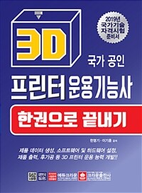 (국가 공인) 3D 프린터 운용기능사 :한권으로 끝내기 