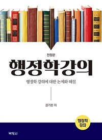 행정학강의 : 행정학 강의에 대한 논제와 해설 / 전정판
