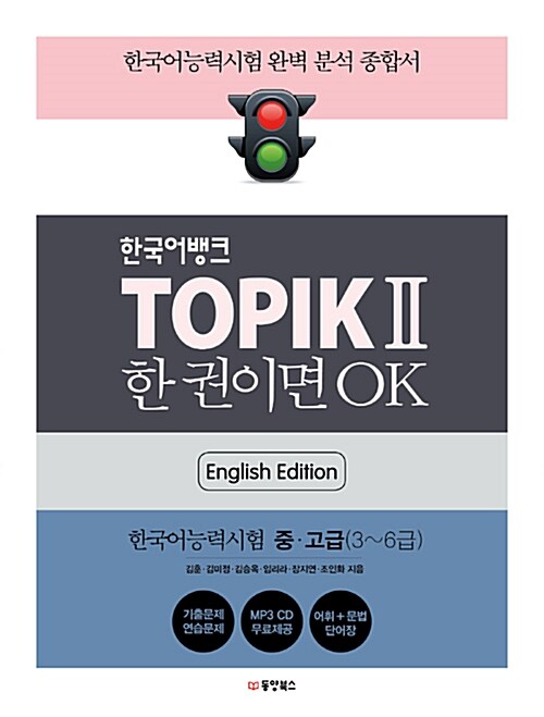 한국어뱅크 TOPIK 2 한 권이면 OK (영어판)
