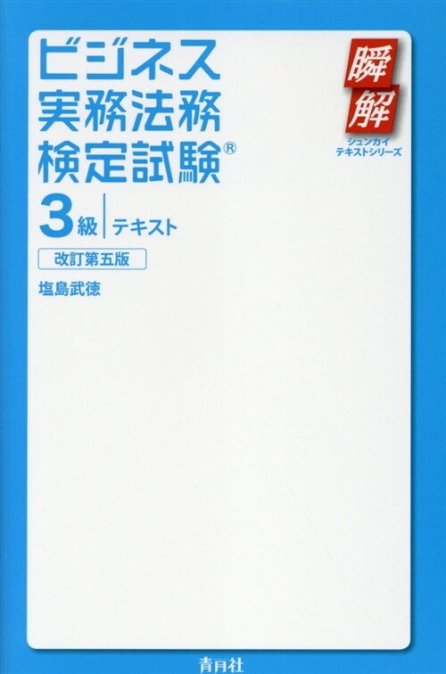 ビジネス實務法務檢定試驗3級テ (B6)