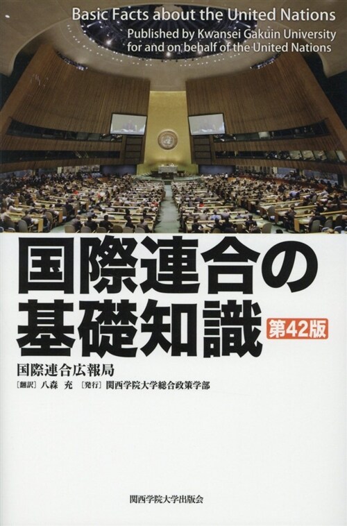 國際連合の基礎知識 (A5)