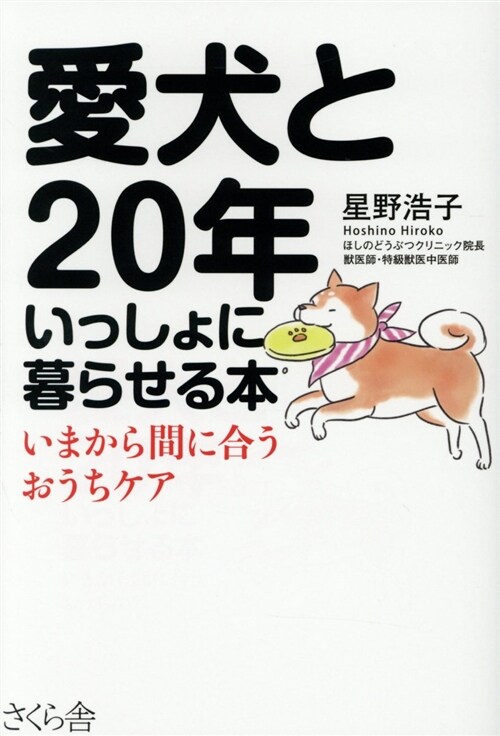 愛犬と20年いっしょに暮らせる (B6)