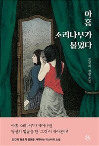 아홉 소리나무가 물었다 :조선희 장편소설 