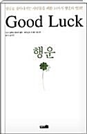 행운 Good Luck - 행운이라는 단어가 주는 의미를 짤막한 우화를 통해 보여주는 책(양장본)