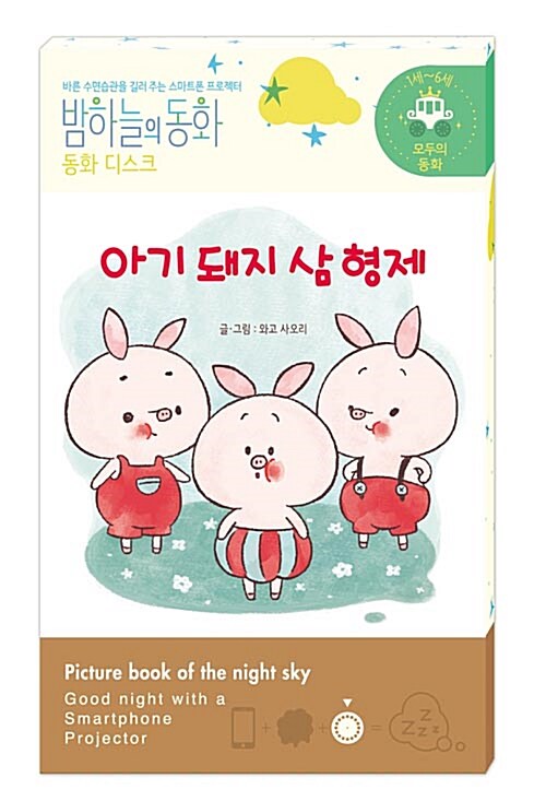 밤하늘의 동화 동화 디스크 : 아기 돼지 삼 형제 (전용 프로젝터 별매)