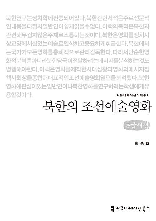 [큰글씨책] 북한의 조선예술영화 