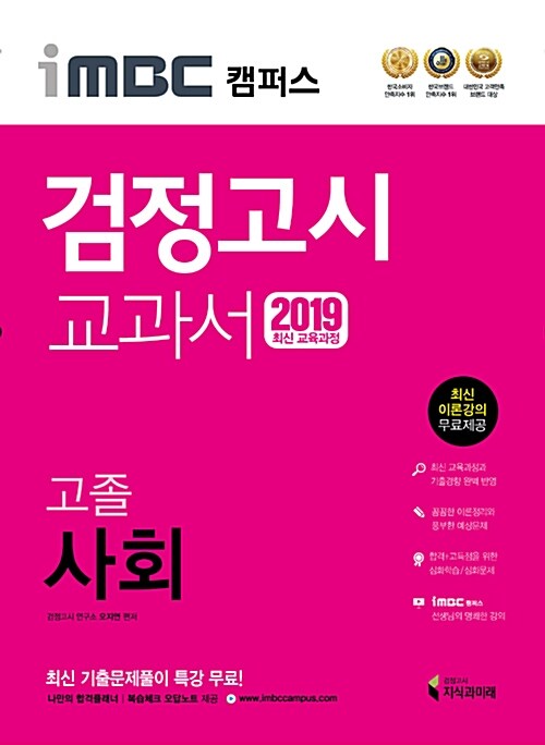 2019 iMBC 캠퍼스 고졸 검정고시 교과서 사회