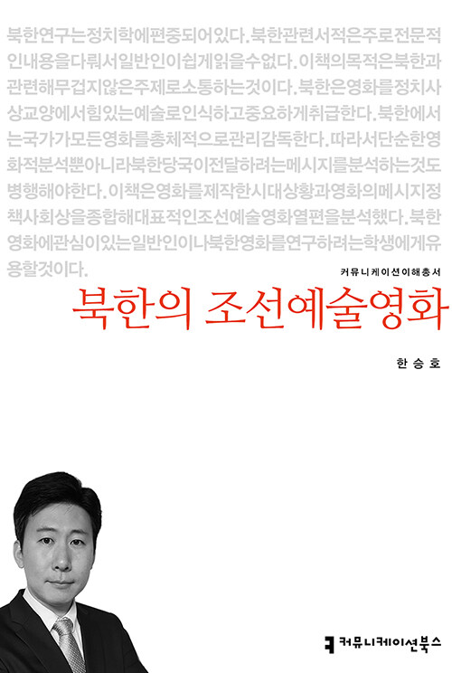 [중고] 북한의 조선예술영화