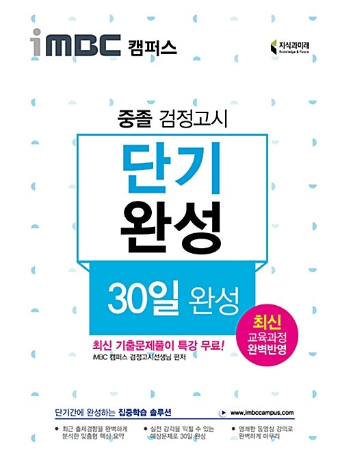 2019 iMBC 캠퍼스 중졸 검정고시 단기완성 : 30일 완성