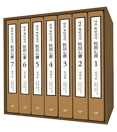 [중고] 역주 목민심서 1~7 세트 - 전7권