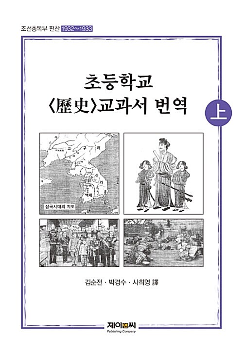 초등학교 歷史 교과서 번역 - 상