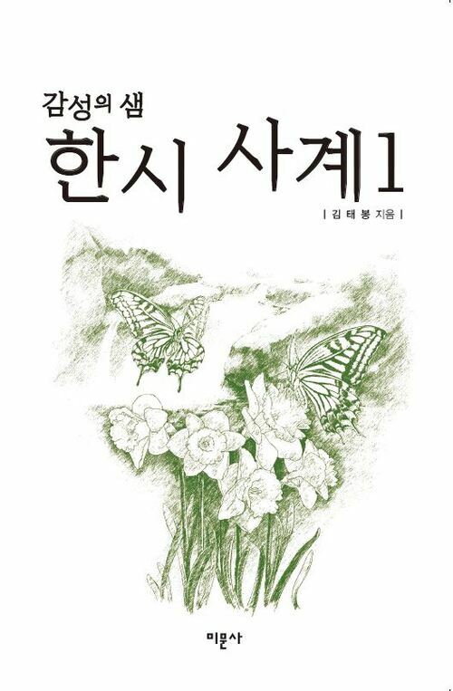 알라딘: [전자책] 감성의 샘 한시 사계 [전자책] 감성의 샘 한시 사계