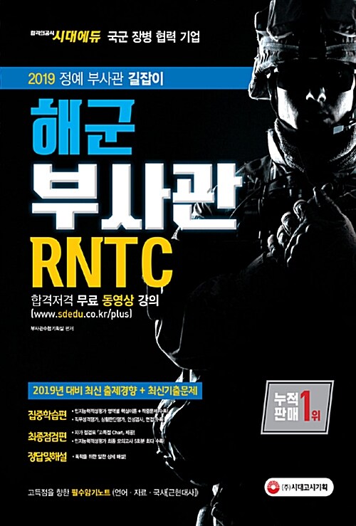 2019 해군 부사관 / RNTC