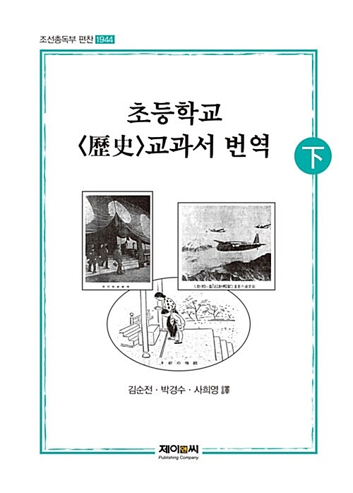 초등학교 歷史 교과서 번역 - 하