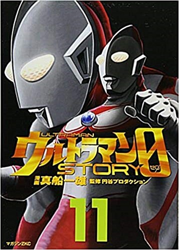 ウルトラマンSTORY 0(11) (マガジンZKC)