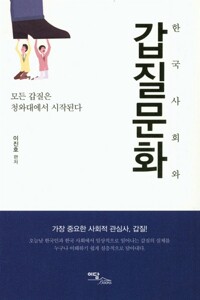 한국사회와 갑질문화 : 모든 갑질은 청와대에서 시작된다