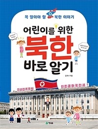 어린이를 위한 북한 바로알기 - 꼭 알아야 할 북한 이야기