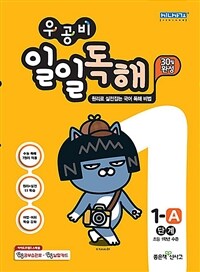 우공비 일일독해 1-A단계
