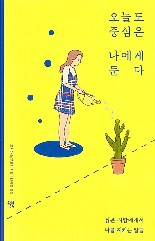 오늘도 중심은 나에게 둔다