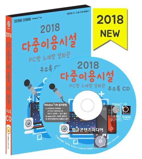 [CD] 2018 다중이용시설 주소록 - CD-ROM 1장