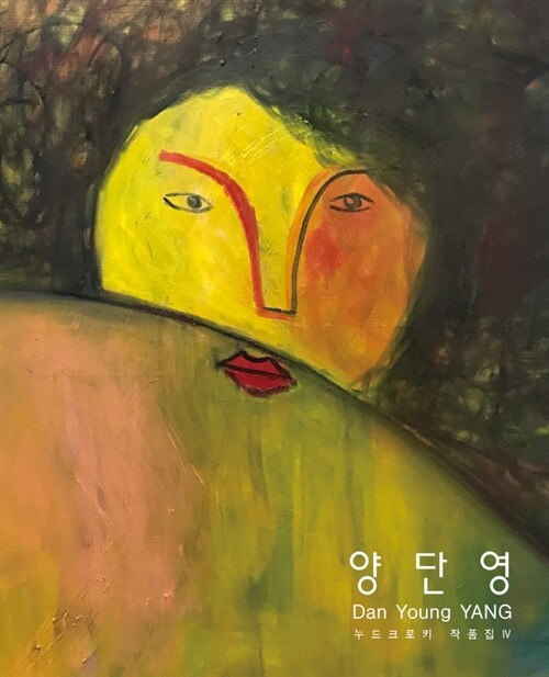 양단영 누드크로키 작품집 4