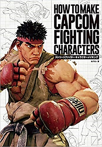 [중고] ストリ-トファイタ- キャラクタ-メイキング-HOW TO MAKE CAPCOM FIGHTING CHARACTERS