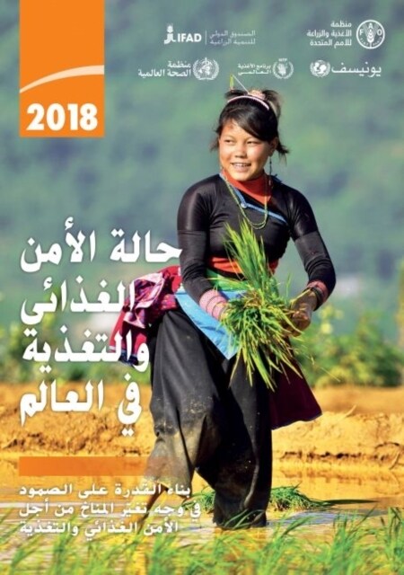 The State of Food Security and Nutrition in the World 2018 (Arabic Edition) (Paperback)