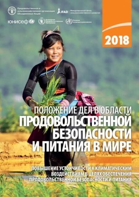 The State of Food Security and Nutrition in the World 2018 (Russian Edition) (Paperback)