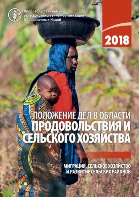 The State of Food and Agriculture 2018 (Russian Edition) (Paperback)