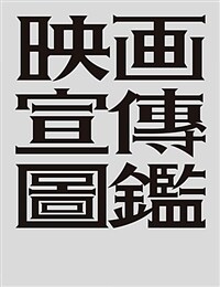 영화 선전 도감 : 1950-1960 년대 외국영화 그래픽 디자인