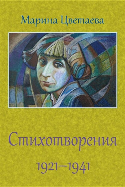 Stihotvorenija 1921 - 1941 (Paperback)
