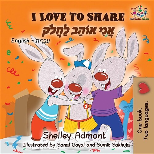 I Love to Share: English Hebrew (Paperback)
