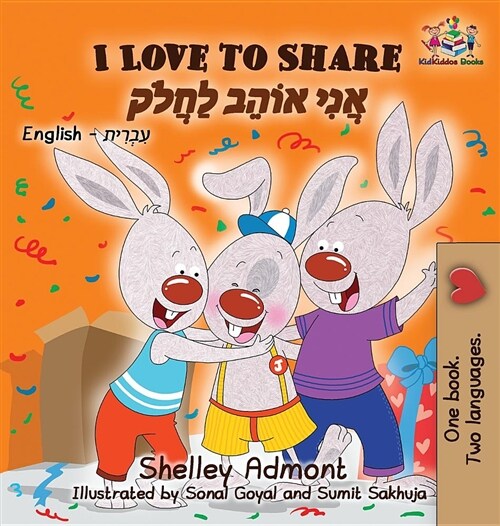 I Love to Share: English Hebrew (Hardcover)